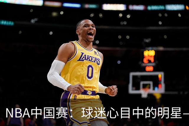 NBA中国赛：球迷心目中的明星——杜兰特